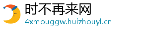 时不再来网
